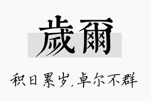 岁尔名字的寓意及含义