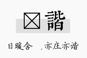 芃谐名字的寓意及含义