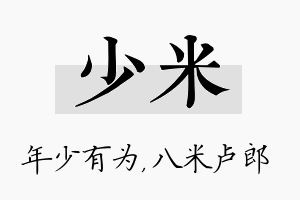 少米名字的寓意及含义