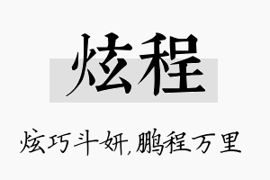 炫程名字的寓意及含义