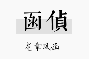 函侦名字的寓意及含义