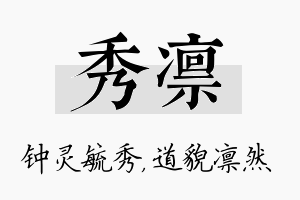 秀凛名字的寓意及含义