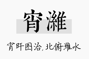 宵潍名字的寓意及含义