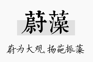 蔚藻名字的寓意及含义