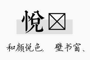 悦涴名字的寓意及含义