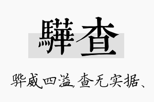 骅查名字的寓意及含义