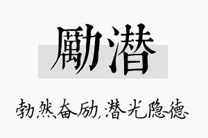 励潜名字的寓意及含义