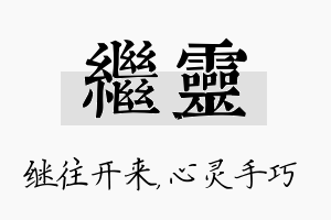 继灵名字的寓意及含义