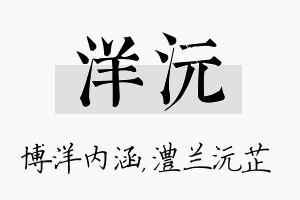 洋沅名字的寓意及含义