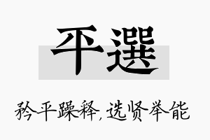 平选名字的寓意及含义