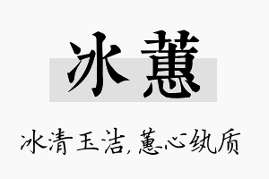 冰蕙名字的寓意及含义