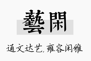 艺闲名字的寓意及含义