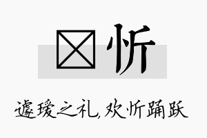 瑷忻名字的寓意及含义