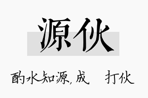 源伙名字的寓意及含义