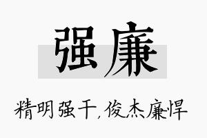 强廉名字的寓意及含义