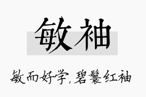 敏袖名字的寓意及含义