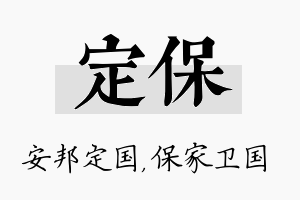 定保名字的寓意及含义