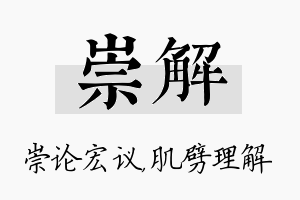 崇解名字的寓意及含义