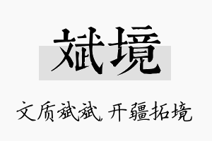 斌境名字的寓意及含义