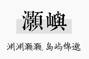 灏屿名字的寓意及含义