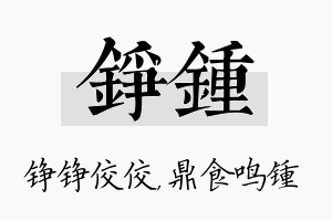 铮锺名字的寓意及含义