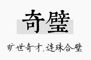 奇璧名字的寓意及含义