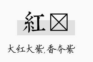 红萩名字的寓意及含义