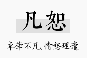 凡恕名字的寓意及含义