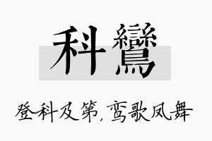 科鸾名字的寓意及含义