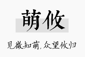 萌攸名字的寓意及含义