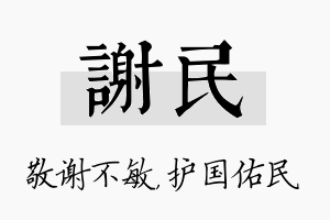 谢民名字的寓意及含义