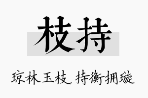 枝持名字的寓意及含义