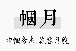 帼月名字的寓意及含义