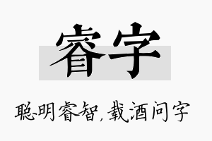 睿字名字的寓意及含义