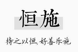 恒施名字的寓意及含义