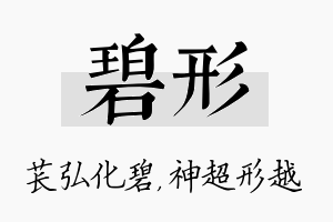 碧形名字的寓意及含义