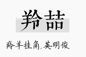 羚喆名字的寓意及含义