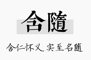 含随名字的寓意及含义