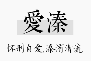 爱溱名字的寓意及含义