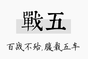 战五名字的寓意及含义