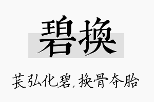 碧换名字的寓意及含义