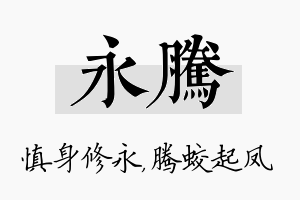 永腾名字的寓意及含义