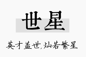 世星名字的寓意及含义