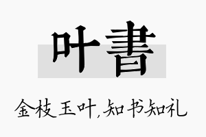 叶书名字的寓意及含义