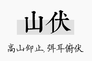 山伏名字的寓意及含义