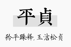 平贞名字的寓意及含义