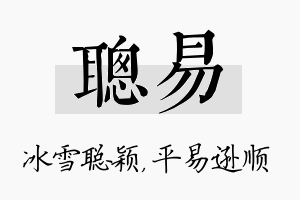 聪易名字的寓意及含义