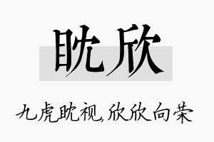 眈欣名字的寓意及含义