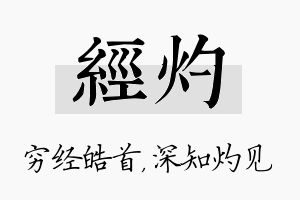 经灼名字的寓意及含义