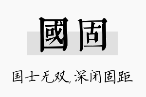 国固名字的寓意及含义